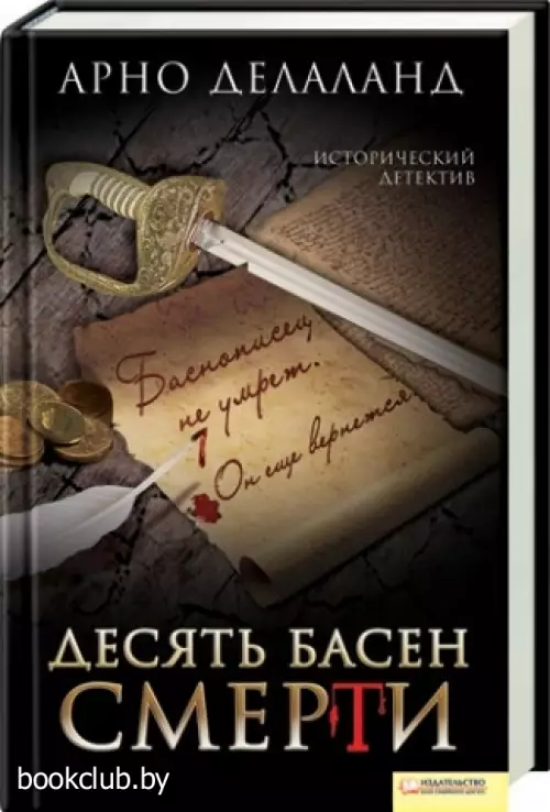 Десять басен смерти