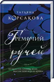 Гремучий ручей (тв), Татьяна Корсакова