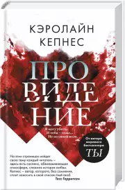Провидение, Кэролайн Кепнес