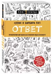 Ответ. Проверенная методика достижения недостижимого (2022), Аллан Пиз, Барбара Пиз