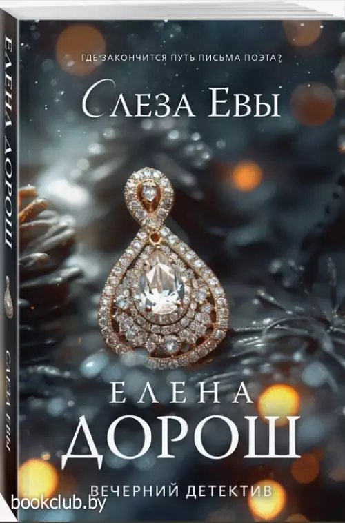 Слеза Евы (м)