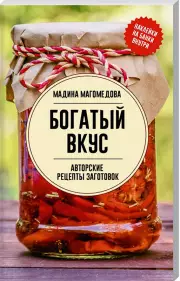 Богатый вкус. Авторские рецепты заготовок, Мадина Магомедова