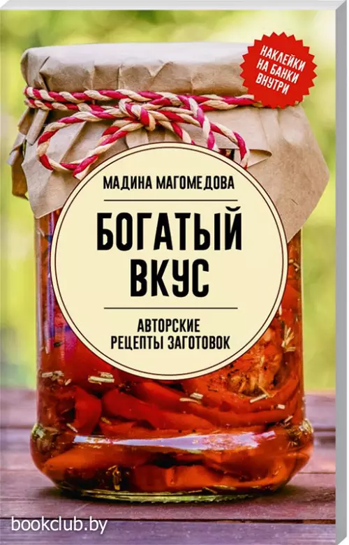 Богатый вкус. Авторские рецепты заготовок