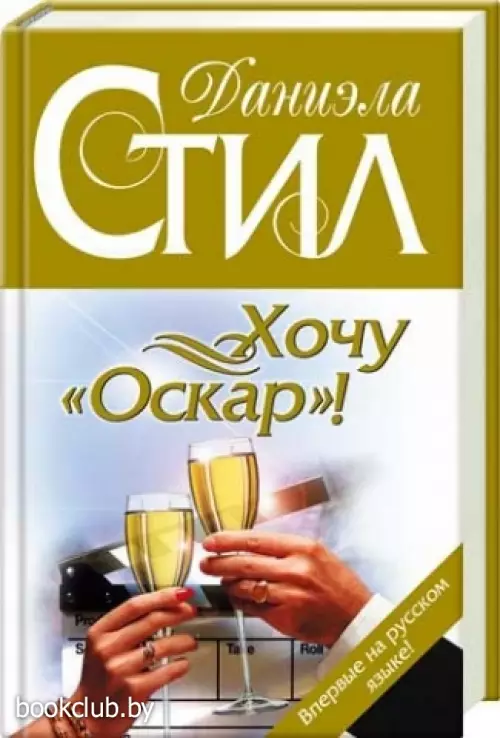 Хочу «Оскар»