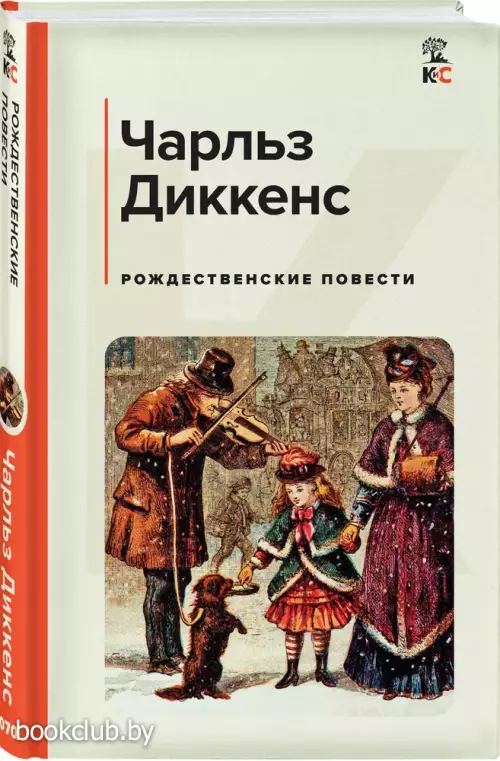 Рождественские повести (КиС)