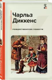 Рождественские повести (КиС), Чарльз Диккенс