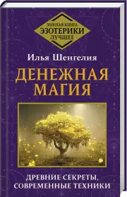 Денежная магия. Древние секреты, современные техники