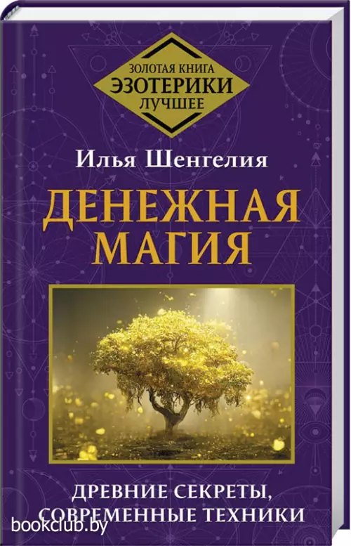 Денежная магия. Древние секреты, современные техники
