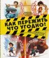 Как пережить что угодно! Нападение медведя и другие опасные ситуации: молнию, снежную бурю