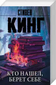 Кто нашел, берет себе (м), Стивен Кинг