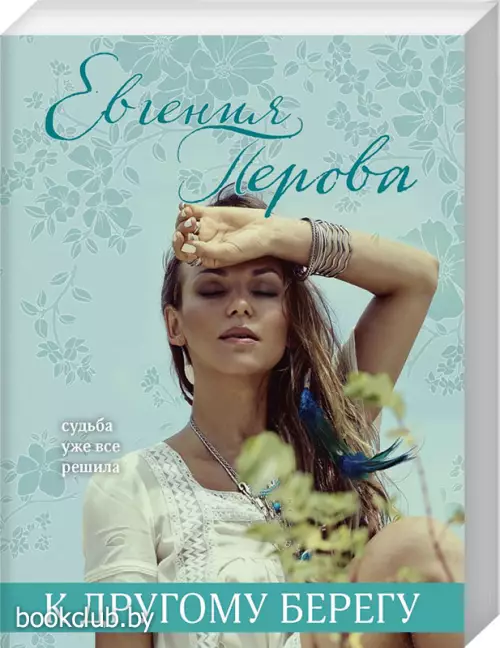 К другому берегу