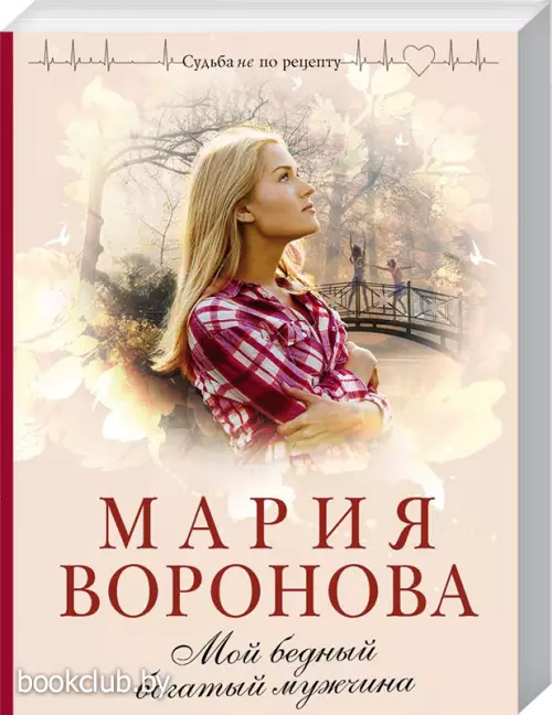 Мой бедный богатый мужчина (м)