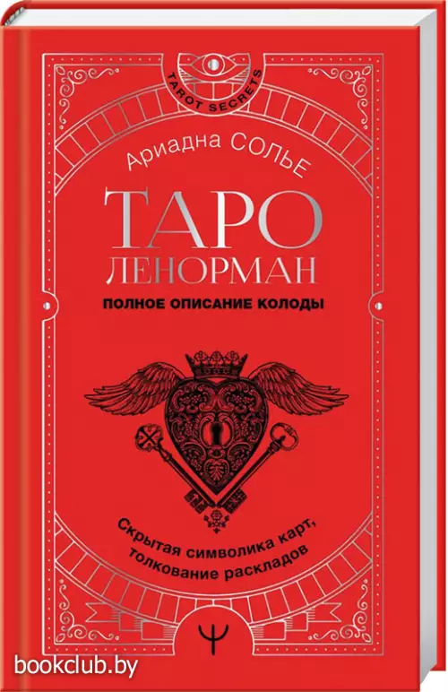Таро Ленорман. Полное описание колоды. Скрытая символика карт, толкование раскладов