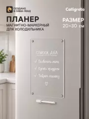 Планер магнитно-маркерный на холодильник, прозрачный, с маркером, 20×30 см
