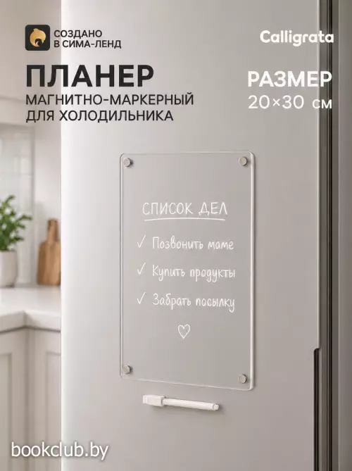 Планер магнитно-маркерный на холодильник, прозрачный, с маркером, 20×30 см
