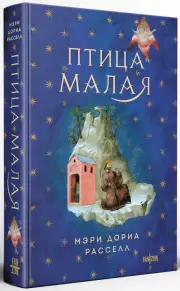 Птица малая, Мэри Расселл