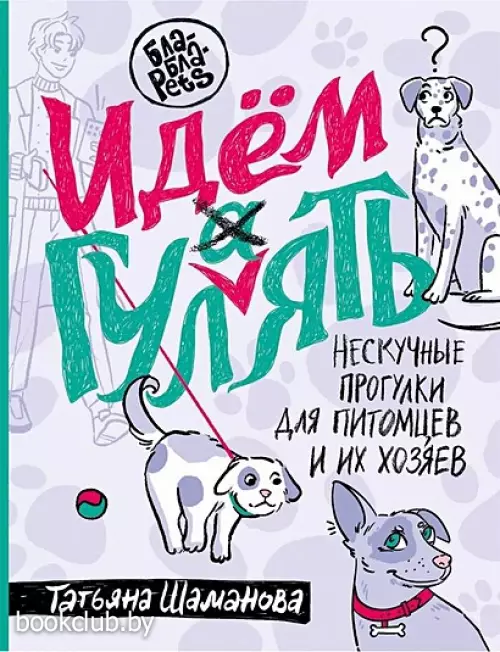 Идем ГУЛаЯТЬ. Нескучные прогулки для питомцев и их хозяев