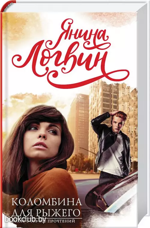 Коломбина для рыжего (тв)