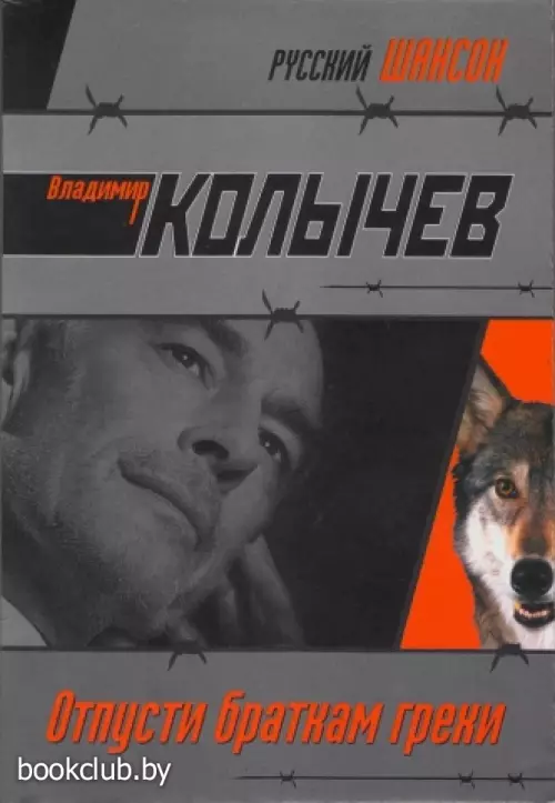 Отпусти браткам грехи