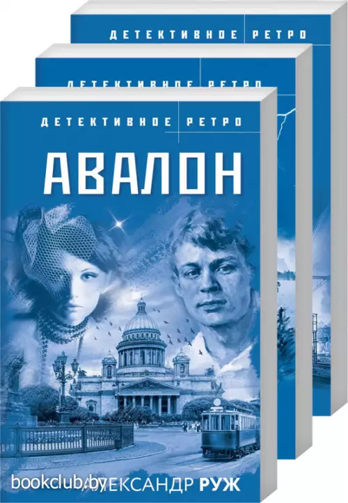 Комплект из 3-х книг: Авалон + Полюс вечного холода + Ведьмино кольцо