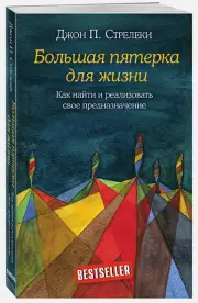 Большая пятерка для жизни. Как найти и реализовать свое предназначение, Джон Стрелеки