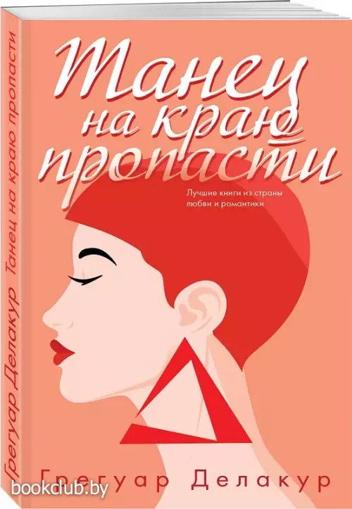 Танец на краю пропасти (обложка, 288 с.)