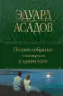Полное собрание стихотворений в одном томе (Полное собрание сочинений. Новое оформление)