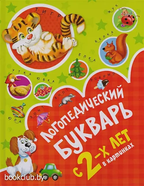 Логопедический букварь в картинках с 2-х лет Логопедический букварь в картинках с 2-х лет