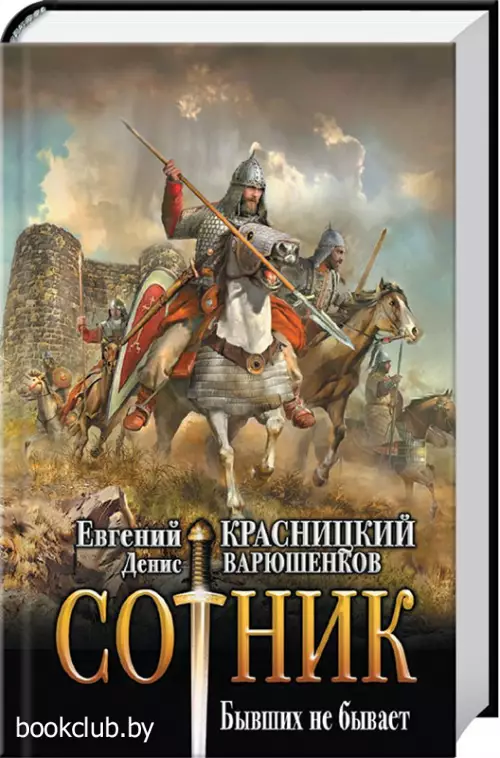 Сотник. Бывших не бывает