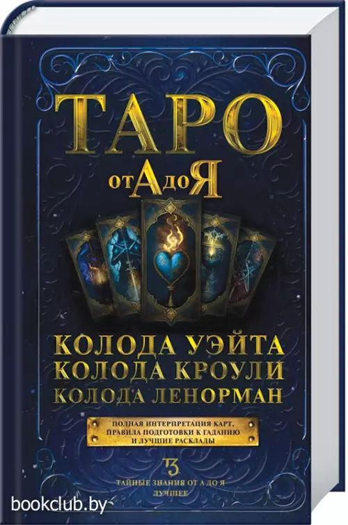 Таро от А до Я. Колода Уэйта. Колода Кроули. Колода Ленорман