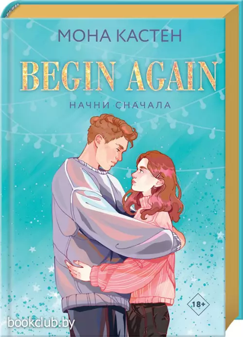 Начни сначала (2024)