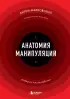 Анатомия манипуляций