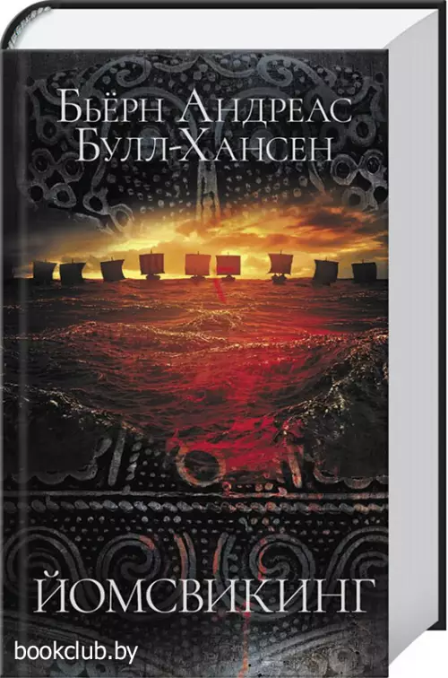 Йомсвикинг