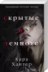 Комплект: Самый близкий враг + Скрытые в темноте Комплект: Самый близкий враг + Скрытые в темноте