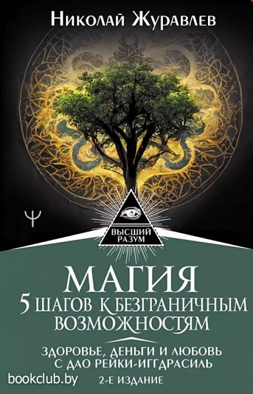 Магия. 5 шагов к безграничным возможностям. Здоровье, деньги и любовь с Дао Рейки-Иггдрасиль. 2-е издание