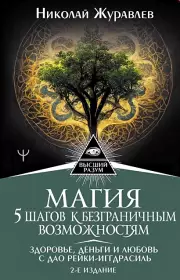 Магия. 5 шагов к безграничным возможностям. Здоровье, деньги и любовь с Дао Рейки-Иггдрасиль. 2-е издание, Николай Журавлев