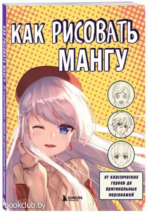 Как рисовать мангу. От классических героев до оригинальных персонажей