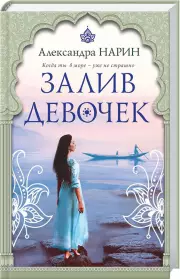 Залив девочек, Нарин Александра