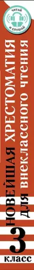 Хрестоматия для внеклассного чтения. 3 класс. Аудиоверсии по QR-коду