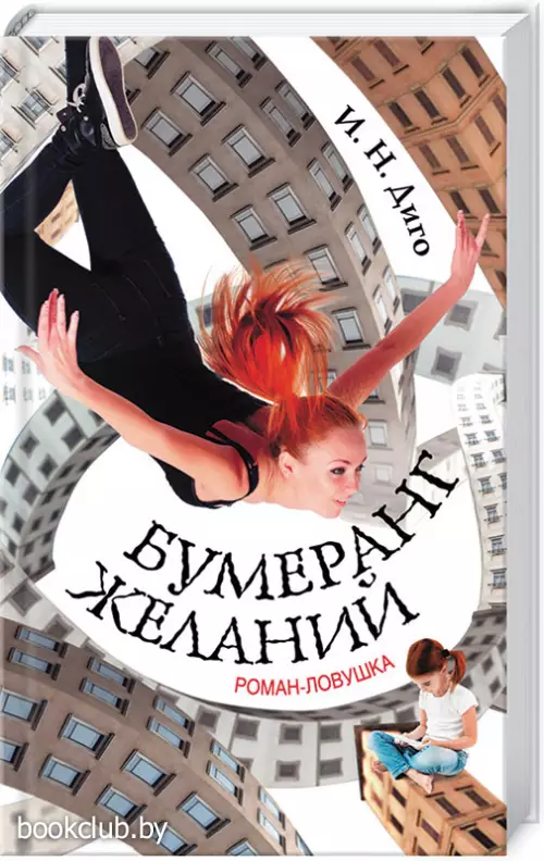 Бумеранг желаний