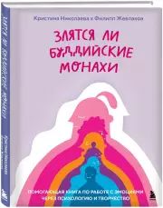 Злятся ли буддийские монахи. Помогающая книга по работе с эмоциями через психологию и творчество, Филипп Жевлаков, Кристина Николаева