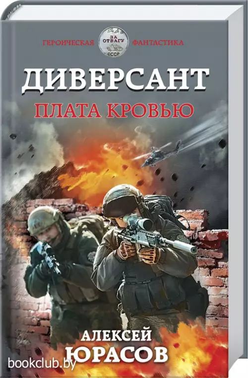 Диверсант. Плата кровью