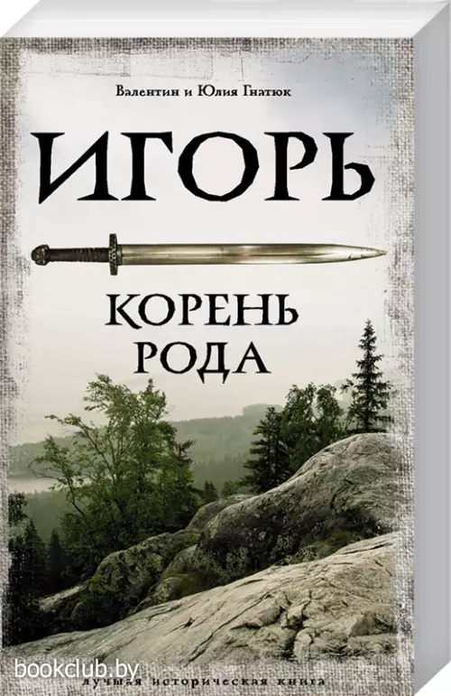 Игорь. Корень Рода (АСТ) Игорь. Корень Рода (АСТ)