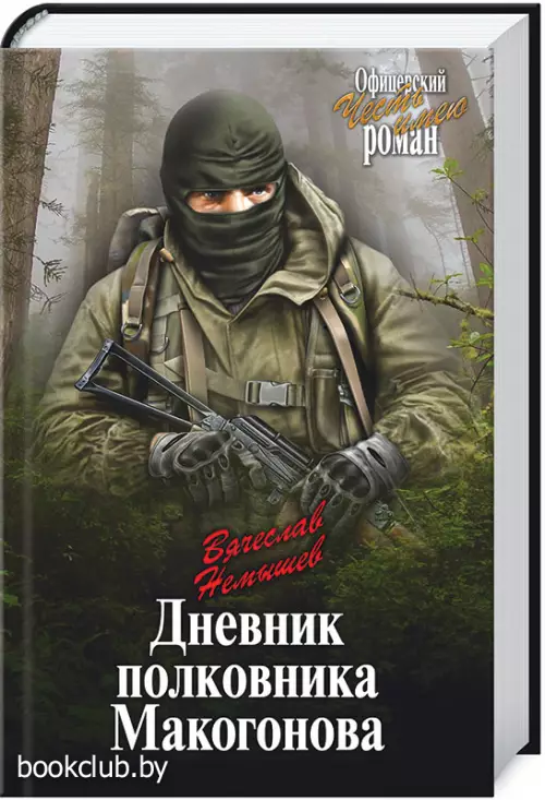 Дневник полковника Макогонова