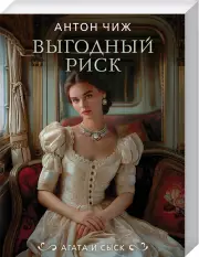 Выгодный риск (2024), Антон Чиж