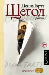 Щегол, Донна Тартт