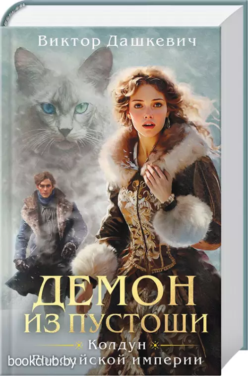 Демон из Пустоши. Колдун Российской империи