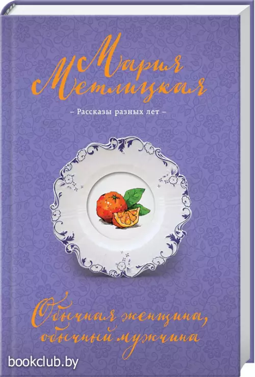 Обычная женщина, обычный мужчина