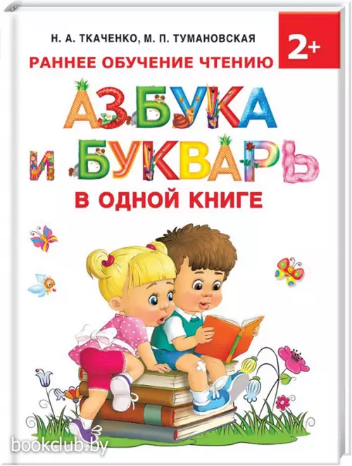 Азбука и букварь в одной книге