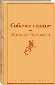 Собачье сердце (Яркие страницы), Михаил Булгаков